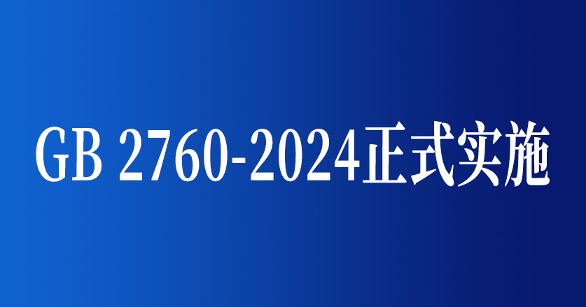 GB 2760-2024正式实施